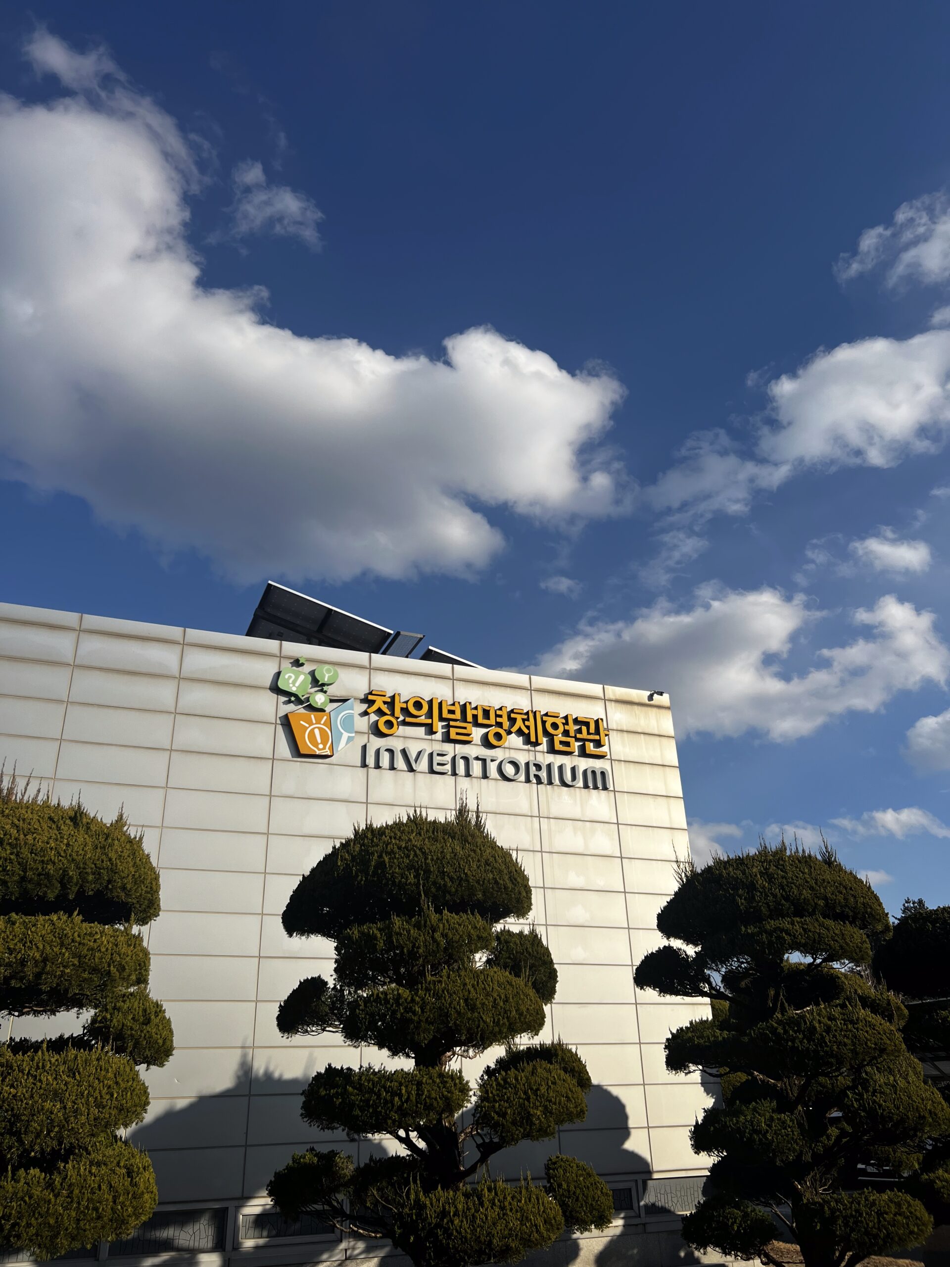 창의발명체험관